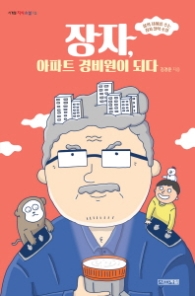 장자 아파트 경비원이 되다